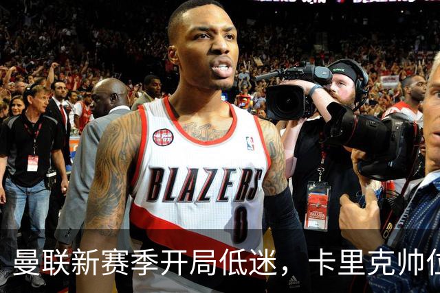 曼联新赛季开局低迷，卡里克帅位亮红灯，孔蒂被列为潜在接替人选